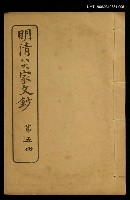 藏品(明清八大家文鈔五)的圖片