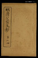 藏品(明清八大家文鈔八)的圖片