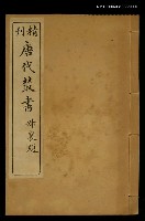 藏品(精刊唐代叢書第十一集)的圖片