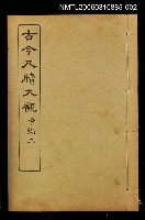 藏品(古今尺牘大觀中編二)的圖片