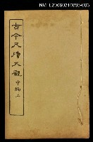 藏品(古今尺牘大觀中編三)的圖片