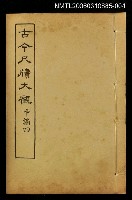 藏品(古今尺牘大觀中編四)的圖片