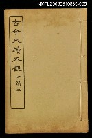 藏品(古今尺牘大觀中編五)的圖片