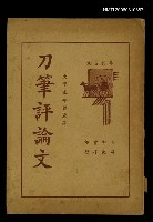 藏品(刀筆評論文)的圖片