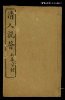 藏品(清人說薈一)的圖片