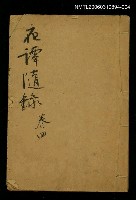 藏品(夜譚隨錄卷四)的圖片