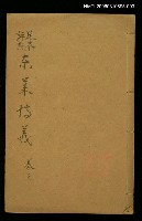 藏品(東萊博議卷三)的圖片