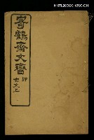藏品(寄鶴齋文矕古文上)的圖片