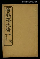 藏品(寄鶴齋文矕古文中)的圖片