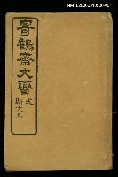 藏品(寄鶴齋文矕駢文上)的圖片