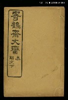 藏品(寄鶴齋文矕．參．駢文下)的圖片