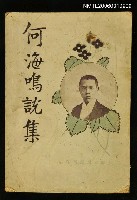 藏品(何海鳴說集)的圖片