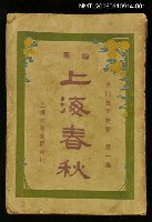 藏品(上海春秋第一集（上）)的圖片