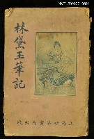 藏品(林黛玉筆記)的圖片