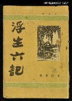 藏品(浮生六記)的圖片