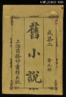 藏品(舊小說（戊集二）)的圖片