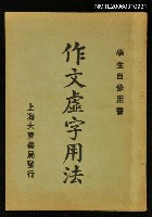 藏品(作文虛字用法)的圖片