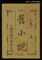 藏品(舊小說（己集一）)的圖片