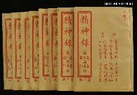 藏品(精神錄)的圖片