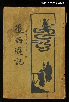 藏品(後西遊記（下）)的圖片