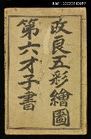 藏品(改良五彩繪圖第六才子書)的圖片