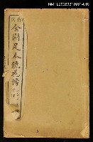 藏品(精繪全圖足本鏡花緣全傳卷十二)的圖片