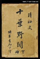 藏品(十葉野聞下冊)的圖片