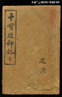 藏品(干寶搜神記壹)的圖片