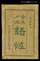 藏品(繪圖語怪卷上)的圖片