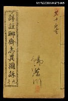 藏品(詳註聊齋志異圖詠卷九、卷十)的圖片