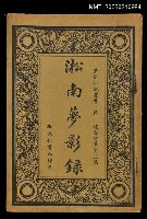 藏品(淞南夢影錄)的圖片