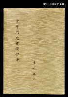 藏品(鹿耳門地理演變考)的圖片