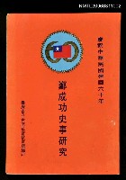 藏品(鄭成功史事研究)的圖片
