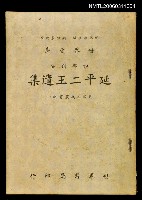 藏品(延平二王遺集)的圖片