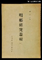 藏品(明鄭研究叢輯（一）)的圖片