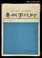 藏品(財政學概要)的圖片