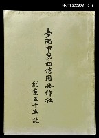 藏品(台南市第四信用合作社創業五十年誌)的圖片