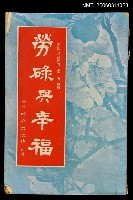 藏品(勞碌與幸福)的圖片