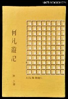 藏品(何凡遊記)的圖片
