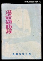 藏品(蓬壺擷勝錄（下冊）)的圖片