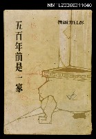 藏品(五百年前是一家（上）)的圖片