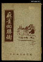 藏品(麻雀必勝術)的圖片