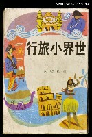 藏品(世界小旅行)的圖片