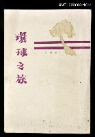 藏品(環球之旅)的圖片