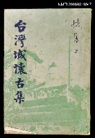 藏品(臺灣城懷古集)的圖片