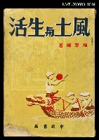 藏品(風土與生活)的圖片