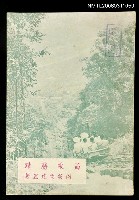 藏品(苗栗勝蹟)的圖片