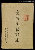 藏品(臺灣文物論集)的圖片