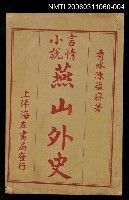 藏品(燕山外史卷七~八)的圖片