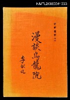 藏品(漫談烏龍院)的圖片